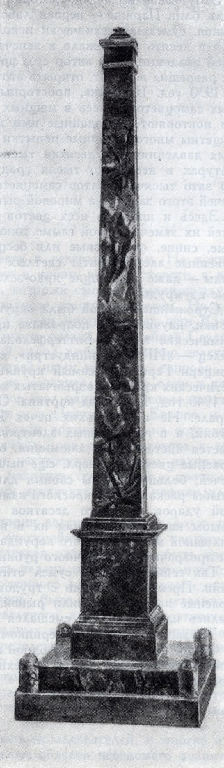 Обелиск из орлеца. Работа мастера Г. Налимова. 1777 г. Государственный Эрмитаж