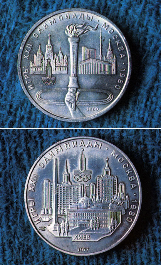 Монеты в честь Олимпиады-80. Monnaies en l'honneur de l'Olympiade-80. Münzen, die den Olympischen Spielen 1980 in Moskau gewidmet sind